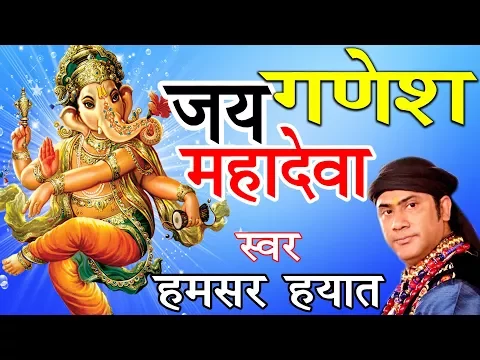Download MP3 Jai Ganesh Jai Mahadeva | Ganesh Bhajan | Very Beautiful Song | HAMASAR HAYAT NIZAMI
