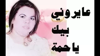 عايروني بيك يا حمة دندنها