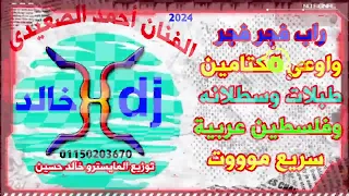 خليجى الفنان احمد الصعيدى فجر فجر 2024 توزيع المايسترو خالد حسين 