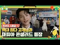 Download Lagu [sub]🧳스페셜(1) 최다 출연 X 최단 시간, 이렇게 힘든 걸 금가즈가 해냅니다 | 🧳출장십오야 X 빈센조 스페셜