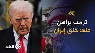 ترمب يضغط على إيران بالعقوبات.. وطهران أمام اختبار التفاوض وسط تصعيد اقتصادي وسياسي