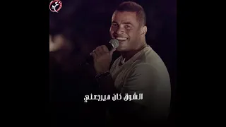 عمرو دياب نديتك شوق نديت قولتيلي تعالي جيت دندنها