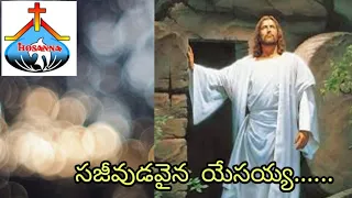  sajeevudavaina yesayya song hosannaministriessongs telugu christian songs