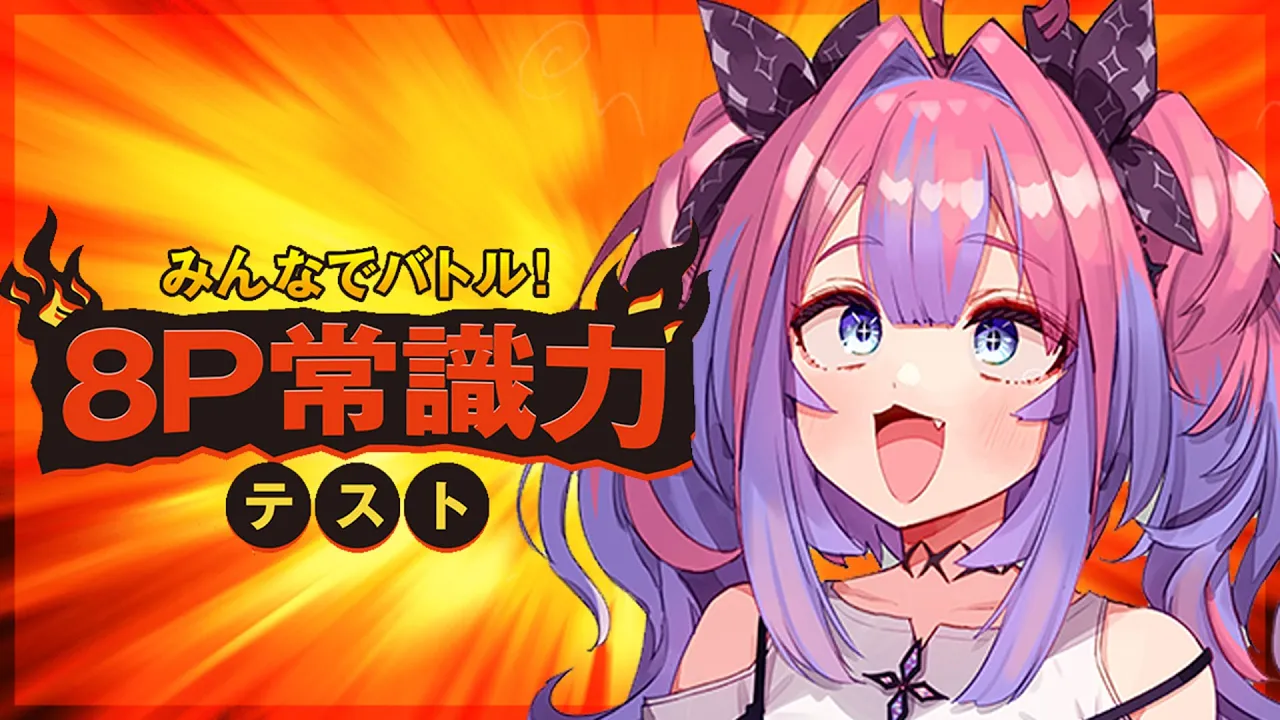 【 常識力テスト 】FLOW GLOW常識人の常識力を見よ！！みんなでバトル！8P常識力テスト【#綺々羅々ヴィヴィ #hololiveDEV IS #FLOWGLOW】