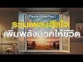 Download Lagu รวมเพลงฮีลใจ เพิ่มพลังบวกให้ชีวิต [ Playlist Long Play ]