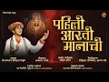 Download Lagu पहिली आरती मानाची | Pahili Arati Manachi | नवरात्र विशेष 2023 | Sadetin Shaktipithanchi Arati
