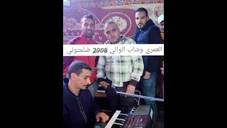 محمد العمري وليد البيرين مع شاب الوالي ضلمتوني وكرهتوني ربي وكيلكم سربي سربي 2008 
