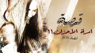 806 قصة نصف الوجه 