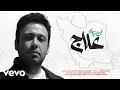 Lagu Mohsen Chavoshi - Alaj [ Lyric Video ] ( محسن چاوشی - علاج )