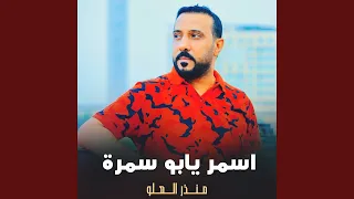 اسمر يابو سمرة 