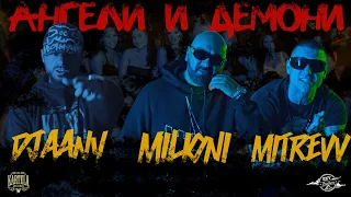 DJAANY X MILIONI X MITREVV АНГЕЛИ И ДЕМОНИ Official Music Video 