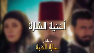 أغنية شارة مسلسل حارة القبة مع الكلمات 