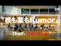 Download Lagu 【Dance Practice】AKB48「根も葉もRumor」 -1half- へとへとver.