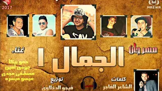 مهرجان الجمال   غناء حمو بيكا ومودي امين وميسو ميسره ومصطفي مجدي توزيع فيجو الدخلاوي      دندنها