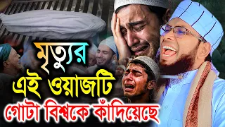 মৃত্যুর এই ওয়াজটি গোটা বিশ্বকে কাঁদিয়েছে।  মুফতী রাকিবুল ইসলাম আইয়ুবী Rakibul Islam Ayubi Waz
