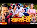Download Lagu #Video | ककरी भईल बा | Samar Singh | Kakari Bhail Ba | Shilpi Raj | Ft. Pallav | Latest Song 2025