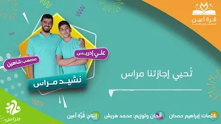 نشيد مراس    علي زاهر إدريس و مصعب شاهين   دندنها