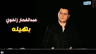 عبدالقهار زاخوي بهيله 