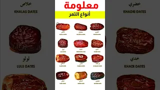 معلومات فريدة حول أنواع التمر بالبلدان العربية تمور فواكه ثقافة عامة معلومات 