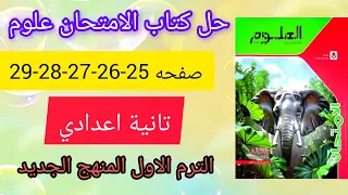 حل صفحة 25 26 27 28 29كتاب الامتحان علوم حالات المادة الصف الثاني الإعدادي الترم الأول 