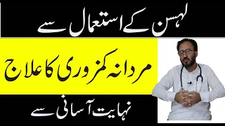 mardana kamzori ka ilaj amazing health benefits of garlic in urdu
