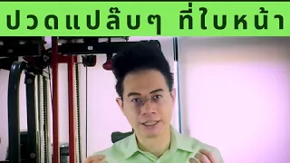 อาการปวดแป๊บๆ ที่ใบหน้าเกิดจากสาเหตุอะไรบ้าง