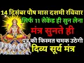 Lagu 14 दिसंबर पौष मास दशमी रविवार पर मंत्र एक बार सुनकर छोड़ दे पुत्र का किस्मत चमक उठेगी |