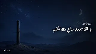 حس ان بن ثابت   يا ع ين  جودي ب د مع  م نك  م نس ك ب    رثاء الشهيد خ ب يب بن ع د ي   دندنها
