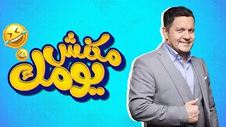برنامج مكنش يومك حصريا في رمضان       حلقة الفنان ادوارد دندنها