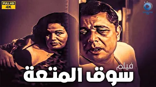 فيلم سوق المتعة كامل بدون حذف Souq El Mot3a Bold Movie إلهام شاهين محمود عبدالعزيز فاروق الفيشاوي 