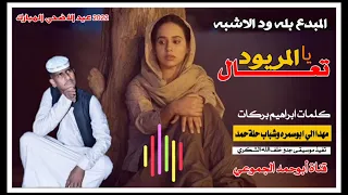 جديد 2022 الفنان بله ود الاشبه تعال يا المريود تسجيلات عيد الاضحى المبارك 