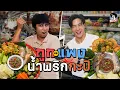 Download Lagu น้ำพริกกะปิ ซุปเปอร์ VS ตลาด ราคาต่างกันขนาดนี้เลยเหรอ | MARCHU EP.189