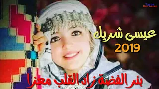 جديد نايلي 2019 عيسى شريك 