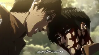 ليفاي يضرب ايرين و تدخل ميكاسا هجوم العمالقة الجزء الثالث الحلقة 18 