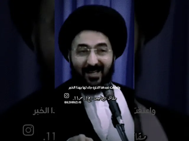 ⁣عائشه ماذا فعلت عندما سمعت بمقتل علي ابن ابي طالب عليه السلام #سيد_محمد_رضا_الشيرازي