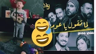 أغنية لما تقول ياعوم  جديد من فيلم أولاد رزق ٢  توم مطصفي و جنجر أصاله هتموووت من ألضحك مسخرررة دندنها