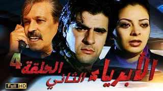 SÉRIE Al Abriaae 4 المسلسل المغربي الأبرياء الجزء الثاني الحلقة 