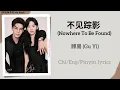 Lagu 不见踪影 (Nowhere To Be Found) - 顾易 (Gu Yi)《你也有今天 My Boss》Chi/Eng/Pinyin lyrics