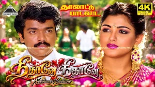 Neethane Neethane Sad Version - 4K Video Song | Thalattu Padava | Parthiban | Khushbu | Ilaiyaraaja
