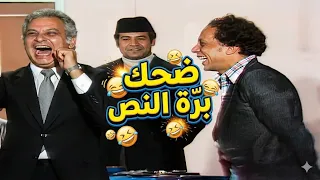 اللحظة اللي عادل امام خرج فيها برة المقرر وعمر الحريري مقدرش يمسك نفسه فيها قدام الجمهور     دندنها