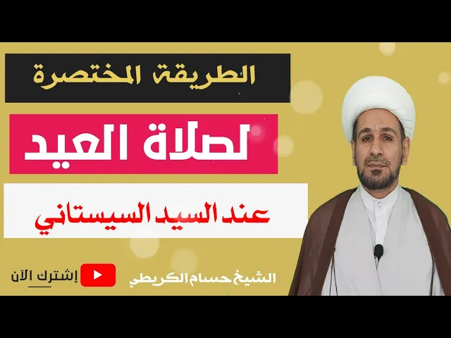 ⁣الطريقة المختصرة لصلاة العيد عند السيد السيستاني