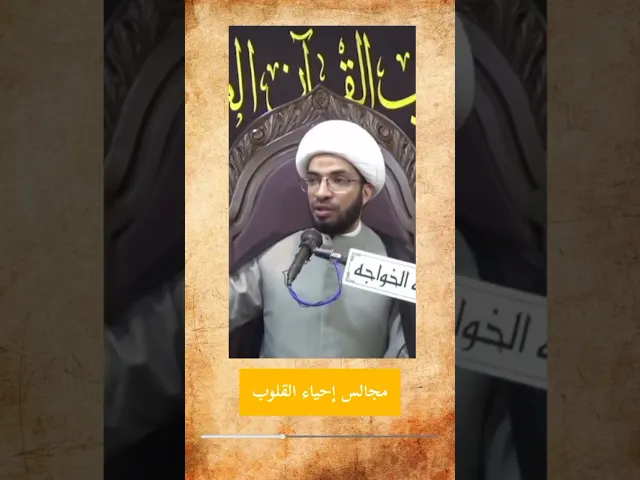 ⁣مجالس إحياء القلوب / الشيخ حسن القصاب
