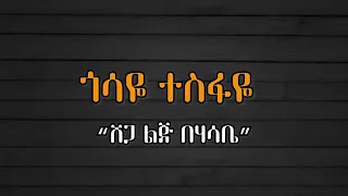 ጎሳዬ ተስፋዬ ሸጋ ልጅ በሀሳቤ ተወዳጅ ሙዚቃ በግጥም Gosaye Tesfaye Shega Lij Behasabe Ethiopian Music Lyrics 