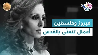 زهرة المدائن أول أغنية تسجلها فيروز لفلسطين مباشرة بعد النكسة 