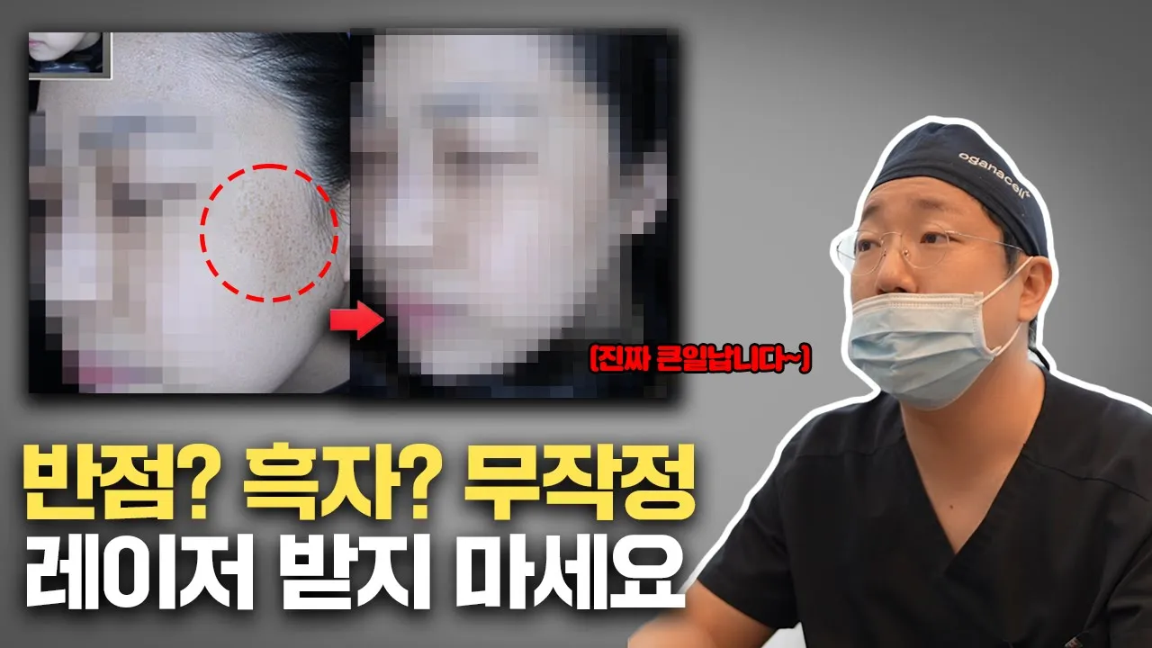 무작정 레이저 치료 받고 색소침착이 더욱 심해지는 이유 / 군집성 흑자, 반점, 오타모반