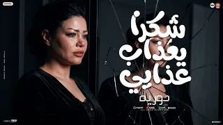 شكرا يعذاب عذابي   انتي ال صح مش هلومك   انا ال راضيت غرورك   حوريه   ناعوس   منوعات شعبي      دندنها