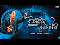 Download Lagu Deuniya Lalkari Lalkari (VINAY REMIX VNP) Bhimgeet Remix 2024