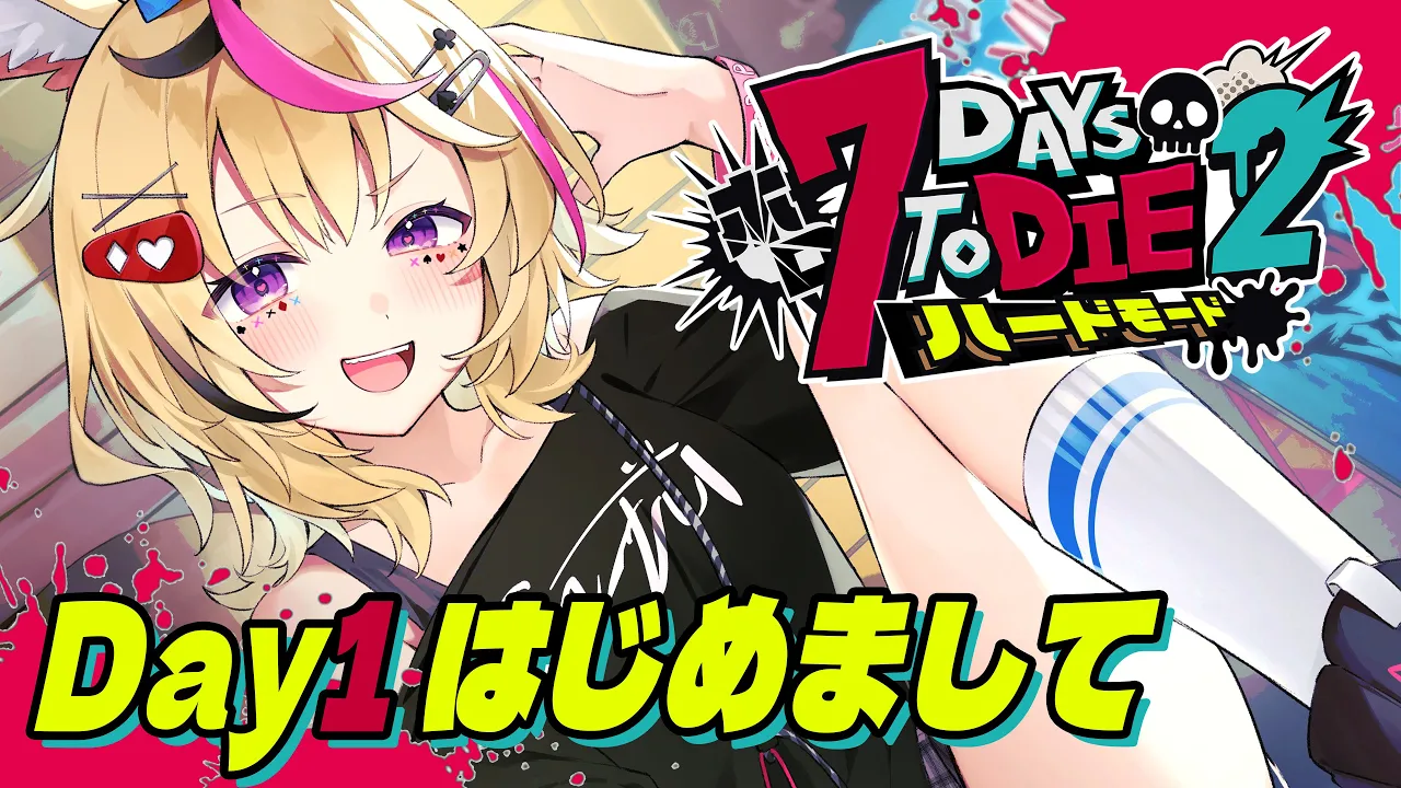 【#ホロ7DTDハード】初見ですが、ハードというのはハードモードのハードですか？【尾丸ポルカ/ホロライブ】