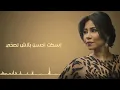شيرين - بتحكي في ايه | Sherine - Btehki Fe Eih