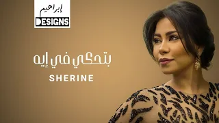 شيرين بتحكي في ايه Sherine Btehki Fe Eih  شيرين بتحكي في ايه Sherine Btehki Fe Eih